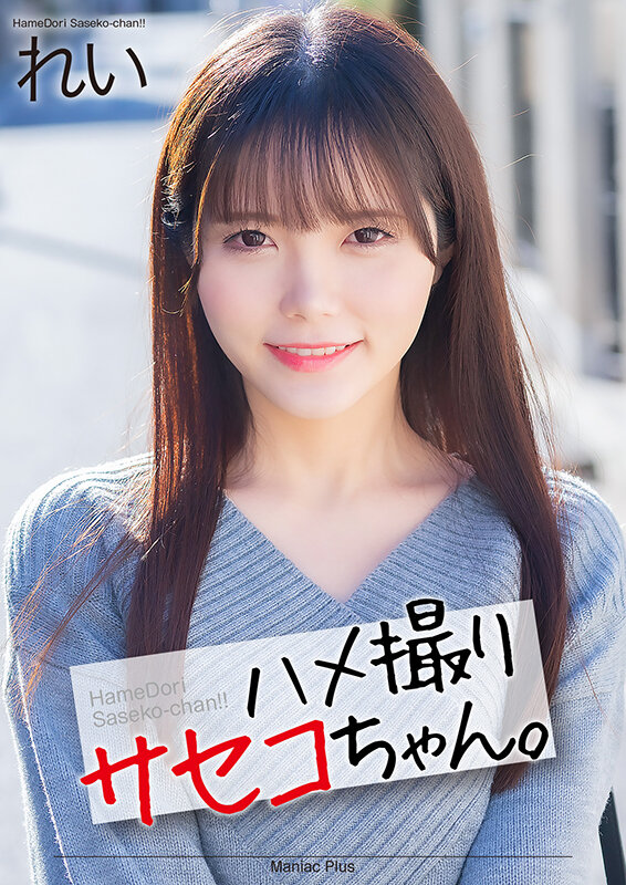 【痴女】 【4K】ハメ撮りサセコちゃん。 れい 美澄玲衣 ＜FANZA...