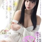 【痴女】 【VR】これは…間違いなく痴女られる予感。後輩の危険的なフェロモン誘惑にボクはただベロチュウすることしか出来なかった。 美波こづえ ＜FANZA＞