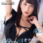 【痴女】 【VR】オナニーがしたい。でもオナニーだけでは物足りない。豪華JOI3シチュエーションで満たされるオナサポASMR 倉多まお ＜FANZA＞