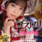 【痴女】 【VR】【顔面特化×槙いずな】ゴスロリお嬢様はお痴置きが好き 性処理係に任命された執事見習いの僕 ＜FANZA＞