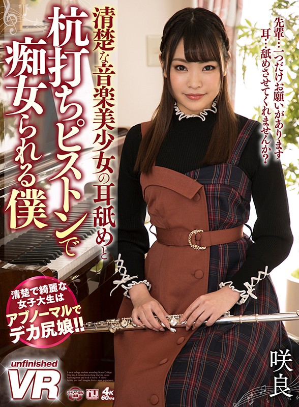 【痴女】 【VR】清楚な音楽美少女の耳舐めと杭打ちピストンで痴女られる...
