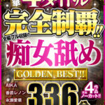 【痴女】 【VR】豪華4タイトル完全制覇！！全編フル収録の痴女舐め 336分 GOLDEN BEST！！ ＜FANZA＞