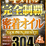 【痴女】 【VR】豪華4タイトル完全制覇！！全編フル収録の密着オイル 304分 GOLDEN BEST！！ ＜FANZA＞