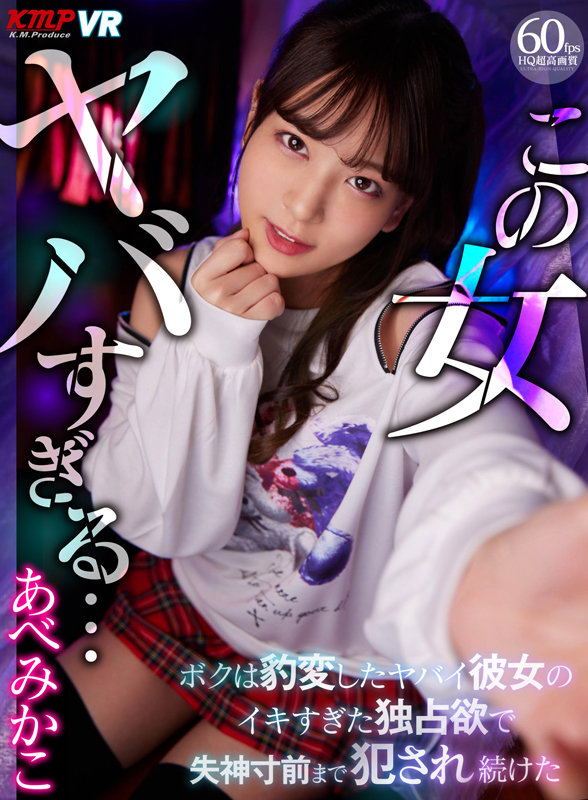 【痴女】 【VR】この女ヤバすぎる… ボクは豹変したヤバイ彼女のイキす...