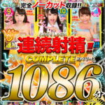 【痴女】 【VR】どぴゅっ 連続射精！！コンプリート1086分 ＜FANZA＞