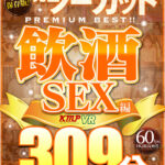 【痴女】 【VR】永久保存版！！完全ノーカットPREMIUM BEST！！飲酒SEX編309分！！ ＜FANZA＞