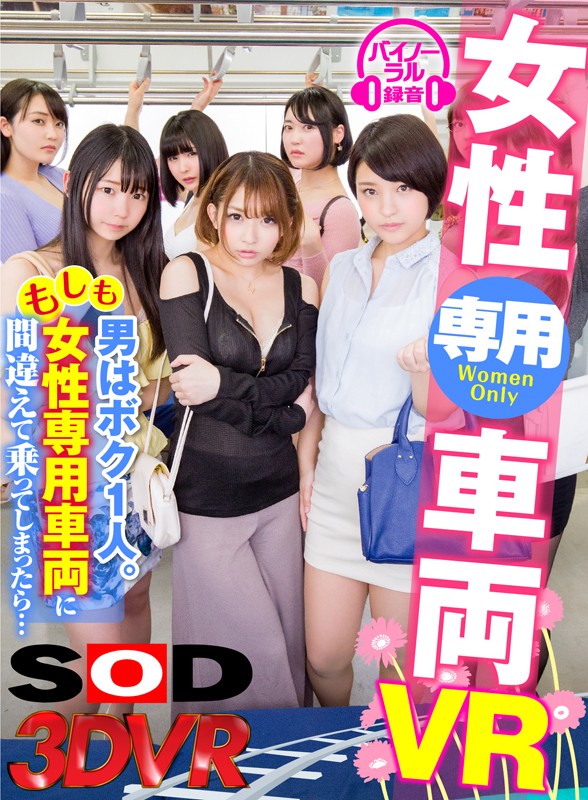 【痴女】 【VR】女性専用車両VR 男はボク1人。もしも女性専用車両に...