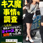 【痴女】 街行く人のキス魔事情を調査…したら！想定よりはるかにディープ、且つ全身だった件 6月某日高田馬場駅周辺 なのかさん（20） ＜FANZA＞