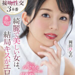 【痴女】 綺麗で美しい女は、結局キスがエロい。女だって、ねっとり舌を絡み合わせて、情熱的なSEXをしていたい… 岡田ひなの ＜FANZA＞