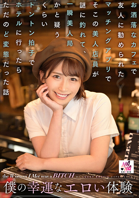 【痴女】 僕の幸運なエロい体験 お洒落なカフェで友人に勧められたマッチ...