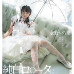 【痴女】 純白ロ○ータに痴女られたい 永野いち夏 ＜FANZA＞
