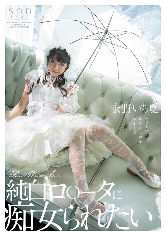 【痴女】 純白ロ○ータに痴女られたい 永野いち夏 ＜FANZA＞