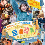 【痴女】 西元めいさ 初めてのファン感謝企画！「フォロワー様のお宅訪問してHなお悩み解決します」1泊2日早漏改善弾丸ツアー！！ 大阪＆京都＆名古屋＆埼玉の4名の元へ ＃今までの特典映像全部付き ＃435分メガ盛りスペシャル トータル8SEX ＜FANZA＞