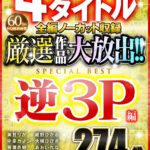 【痴女】 【VR】4タイトル全編ノーカット収録 厳選作品を大放出！！逆3P編SPECIAL BEST 274分 ＜FANZA＞