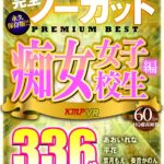 【痴女】 【VR】完全ノーカット永久保存版！！痴女女子校生編PREMIUM BEST336分 ＜FANZA＞
