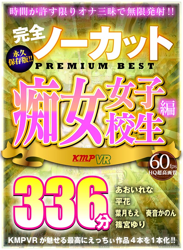 【痴女】 【VR】完全ノーカット永久保存版！！痴女女子校生編PREMI...