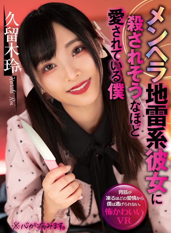 【痴女】 【VR】メンヘラ地雷系彼女に殺されそうなほど愛されている僕 ...