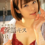 【痴女】 【VR】ぐっちょり、ねっちょり、脳みそトロけてしまうルナ先生の淫語キスVR 耳と舌を集中刺激囁き接吻シャワー 月乃ルナ ＜FANZA＞