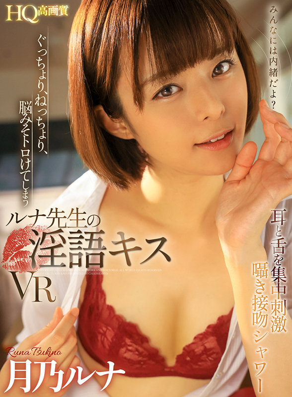 【痴女】 【VR】ぐっちょり、ねっちょり、脳みそトロけてしまうルナ先生...