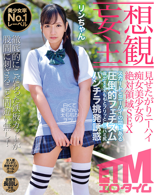 【痴女】 【妄想主観】見せたがりニーハイ痴女美少女の絶対領域SEX リ...