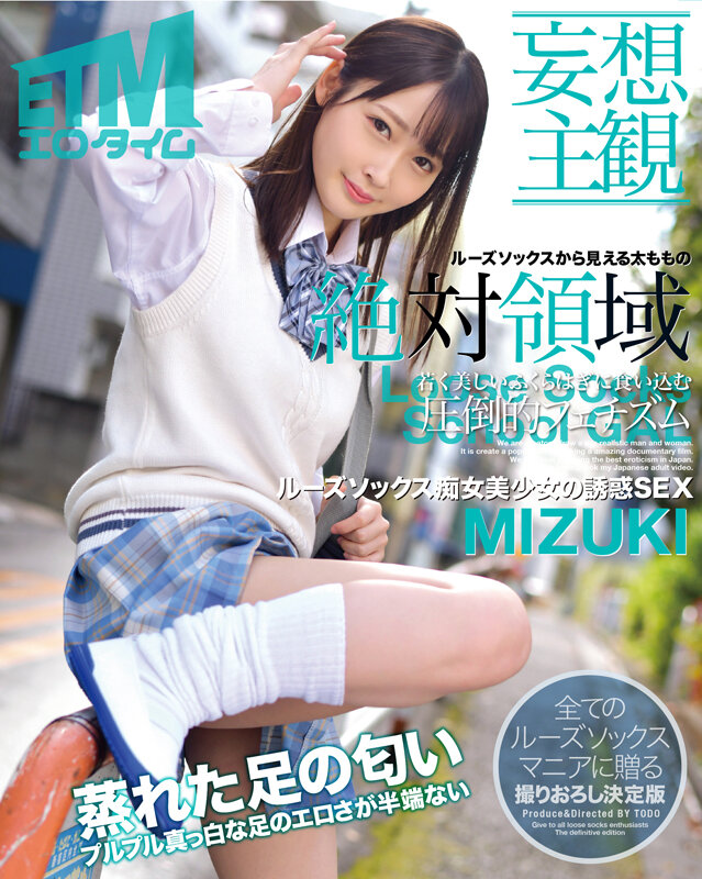 【痴女】 【妄想主観】ルーズソックス痴女美少女の誘惑SEX MIZUK...