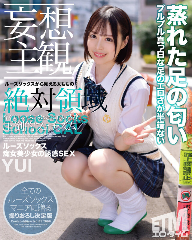 【痴女】 【妄想主観】ルーズソックス痴女美少女の誘惑SEX YUI ＜...