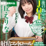 【痴女】 【VR】射精コントロール！オナ指示痴女～教室内の禁断の関係～丘えりな ＜FANZA＞