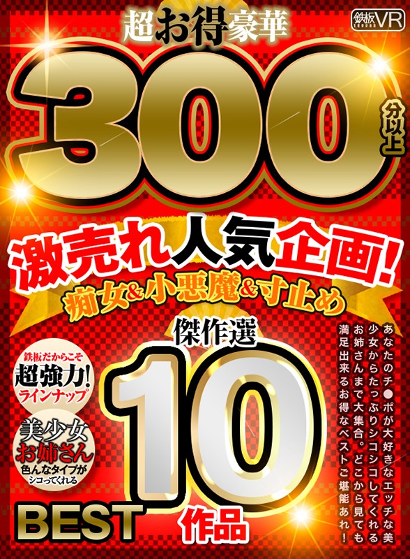 【痴女】 【VR】超お得豪華300分以上！傑作選10作品 激売れ人気企...