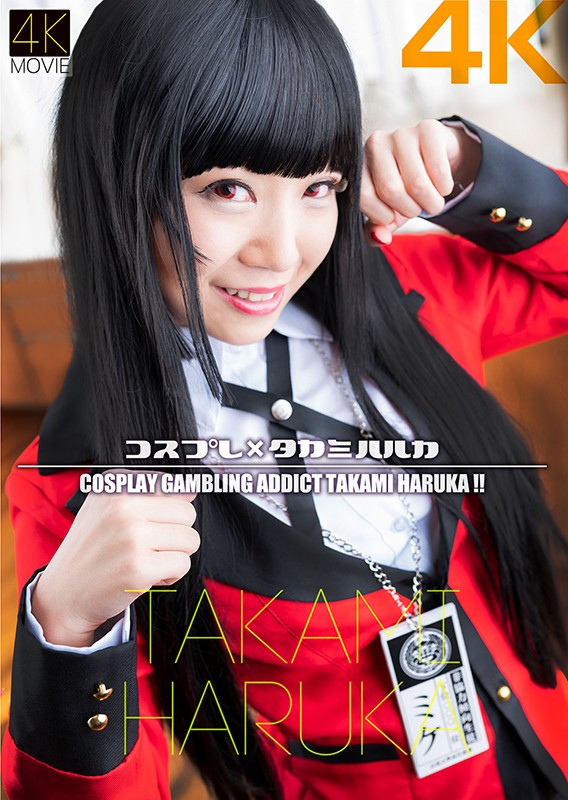 【痴女】 【4K】コスプレ×タカミハルカ 高美はるか ＜FANZA＞