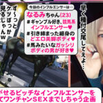 【痴女】 【シリーズ史上最多！射精して！射精して！射精しまくれ超量7射精！】【まごうことなき神スレンダーBODYが降臨！】【予想を遥かに超えた性欲痴女！】【3人まとめてスッカラカン！放・出・祭】～ヤリモクインフルエンサー～【なるみ】 成沢きさき ＜FANZA＞