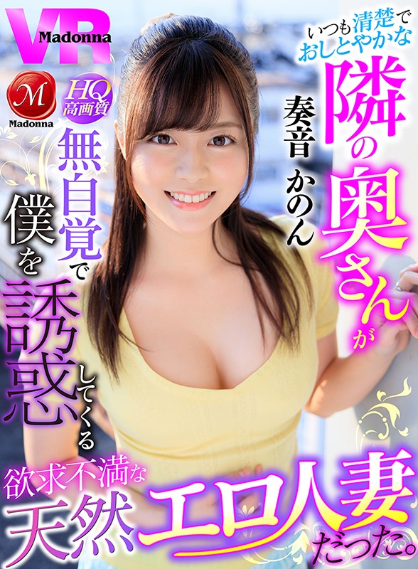 【痴女】 【VR】いつも清楚でおしとやかな隣の奥さんが無自覚で僕を誘惑...