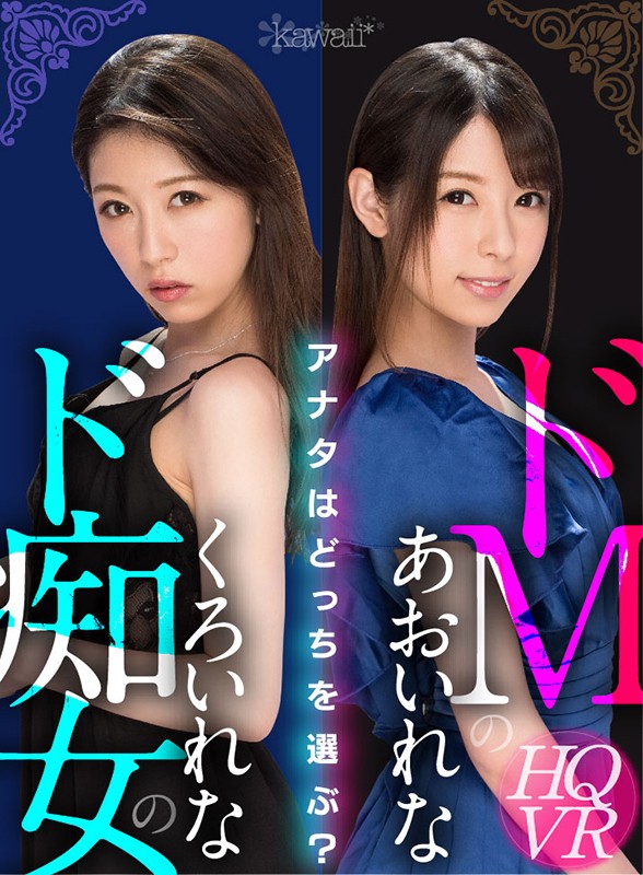 【痴女】 【VR】ドMのあおいれな ド痴女のくろいれな アナタはどっち...