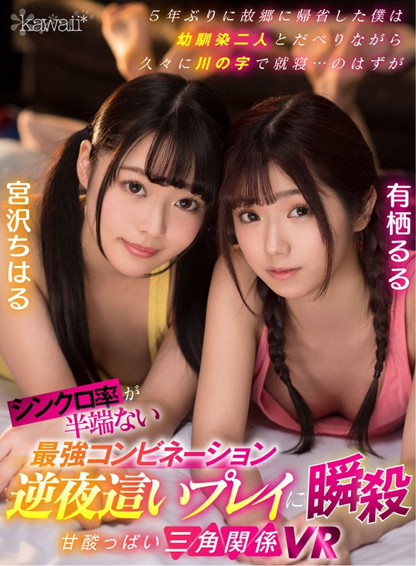 【痴女】 【VR】5年ぶりに故郷に帰省した僕は幼馴染二人とだべりながら...