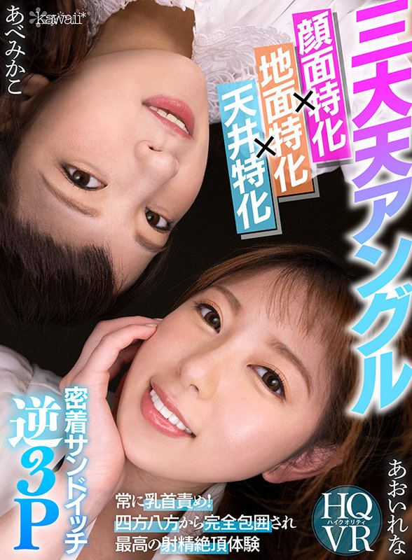 【痴女】 【VR】＜三大天アングル/挟み撃ち×地面特化×天井特化＞常に...