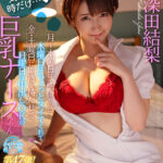 【痴女】 【VR】【HQ超高画質】気まぐれ巨乳ナースさんに入院中、射精コントロールされませんか？ 両手が使えないボクを乳首責め・パイズリ・騎乗位中出しで挑発的に痴女ってくる…！ 深田結梨 ＜FANZA＞