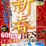 【痴女】 【VR】【HQ超高画質】新春2022シコリ初め！綺麗なお姉さんに騎乗位で痴女られまくる30タイトル大放出BEST！ 山岸逢花・竹内有紀・星奈あい・松本いちかetc.人気女優が揃い踏み！ハーレムから天井特化までず～っと生ハメで跨る痴女達！ ＜FANZA＞