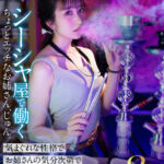 【痴女】 【VR】【8K】シーシャ屋で働くちょっとエッチなお姉さん、じゅん。気まぐれな性格でお姉さんの気分次第で抜きもOK。 末広純 ＜FANZA＞