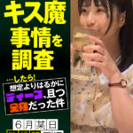 【痴女】 街行く人のキス魔事情を調査…したら！想定よりはるかにディープ、且つ全身だった件 6月某日池袋駅周辺 もなみさん（21） ＜FANZA＞