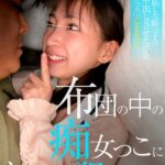 【痴女】 布団の中の痴女っこにねっとり犯●れる。「嫁に嫉妬した姪っ子は何度も中出しさせたがる性欲娘だった」ことちゃん ＜FANZA＞