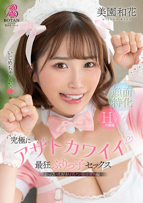 【痴女】 究極にアザトカワイイ最狂ぶりっ子セックス 美園和花 ＜FAN...