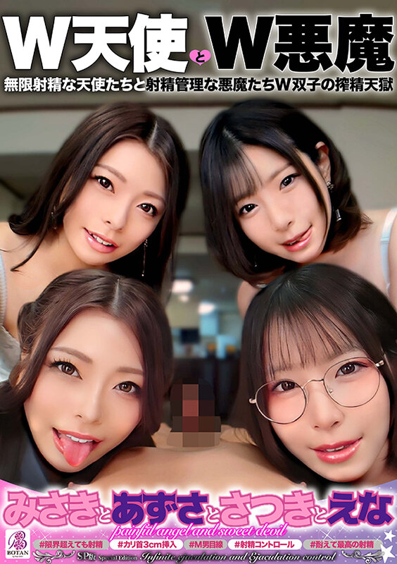 【痴女】 SP版「W天使とW悪魔」『みさきとあずさとさつきとえな』 無...
