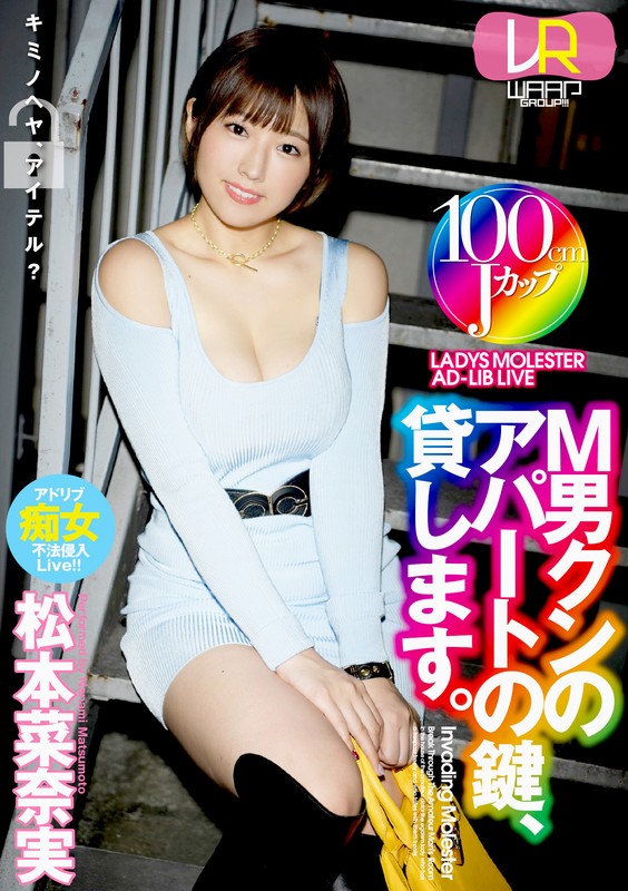 【痴女】 【VR】M男クンのアパートの鍵、貸します。 松本菜奈実 ＜F...