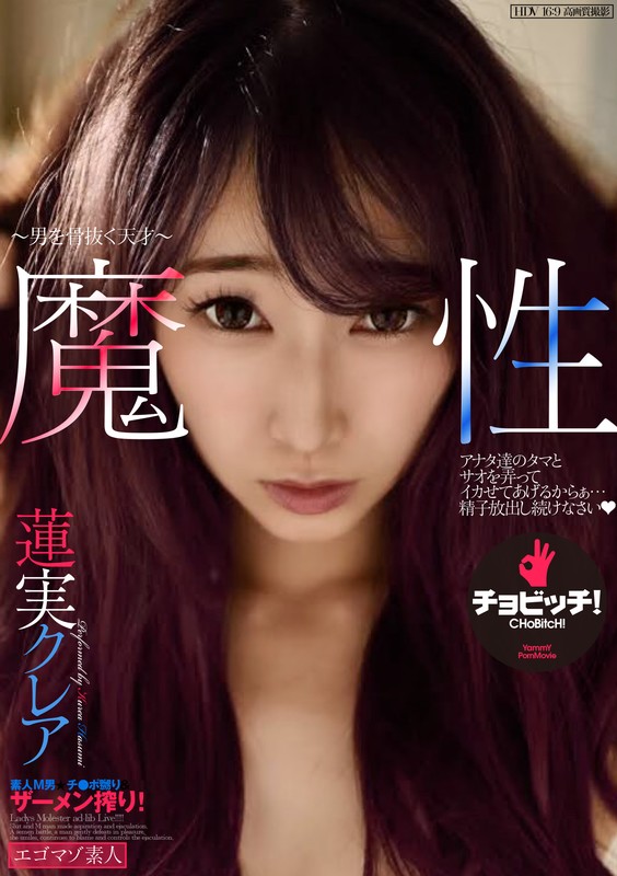 【痴女】 魔性-男を骨抜く天才- 蓮実クレア ＜FANZA＞