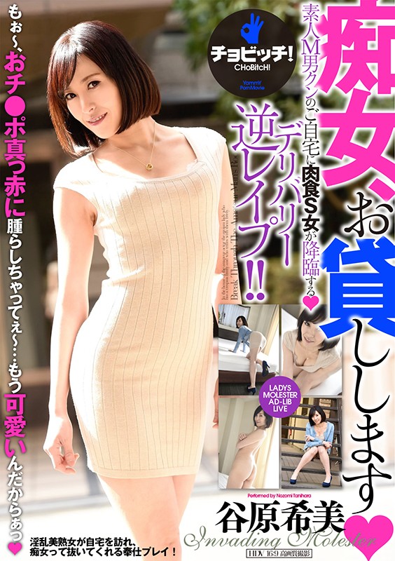 【痴女】 痴女、お貸しします 谷原希美 ＜FANZA＞