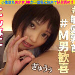 【痴女】 小生意気なJ●が隠語連発！！羞恥と快楽でM男責め！！ 1 ＜FANZA＞