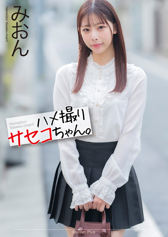 【痴女】 【4K】ハメ撮りサセコちゃん。 みおん 桜木美音 ＜FANZ...