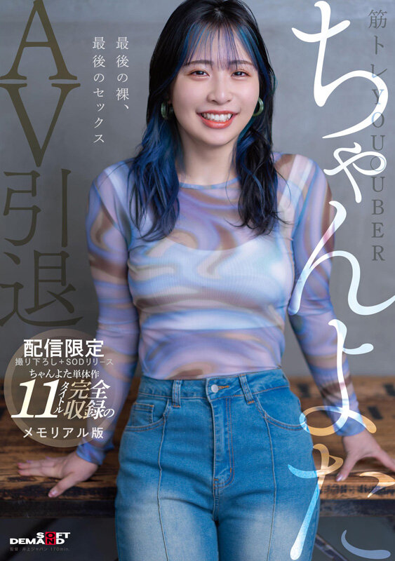 【痴女】 【配信限定1670分】筋トレYou●uberちゃんよたAV引...