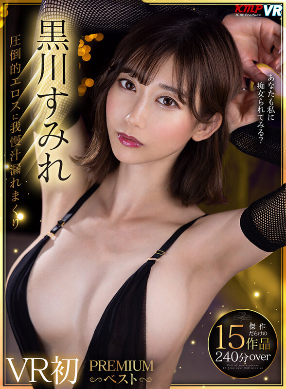 【痴女】 【VR】黒川すみれ VR初PREMIUMベスト ＜FANZA...