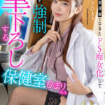 【痴女】 【VR】【8K】放課後になるとドS痴女化して、生徒を強●筆下ろしする保健室のひまり先生 木下ひまり ＜FANZA＞