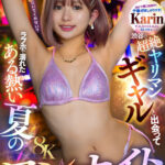 【痴女】 【VR】【8K】渋谷の超絶ヤリマンギャルと出会ってラブホで溺れたある熱い夏のワンナイトVR Karin ＜FANZA＞